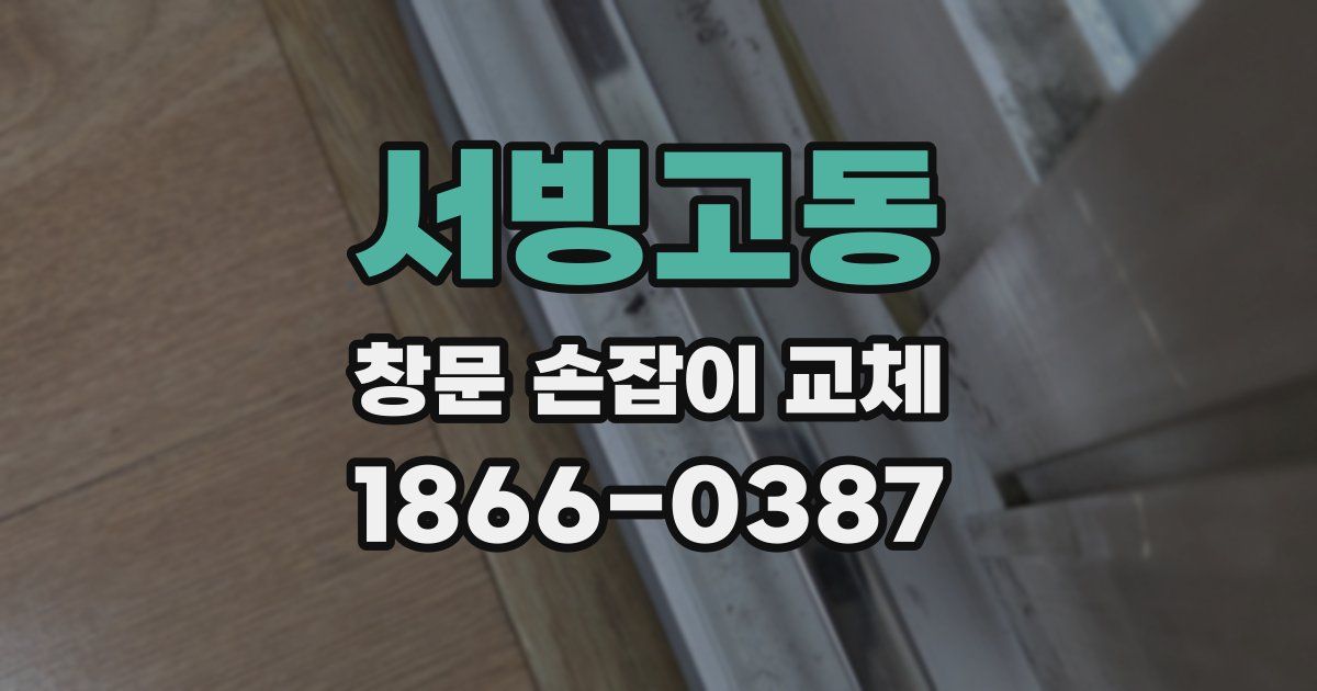 서빙고동 창문 손잡이 교체