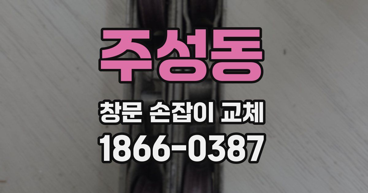 주성동 창문 손잡이 교체