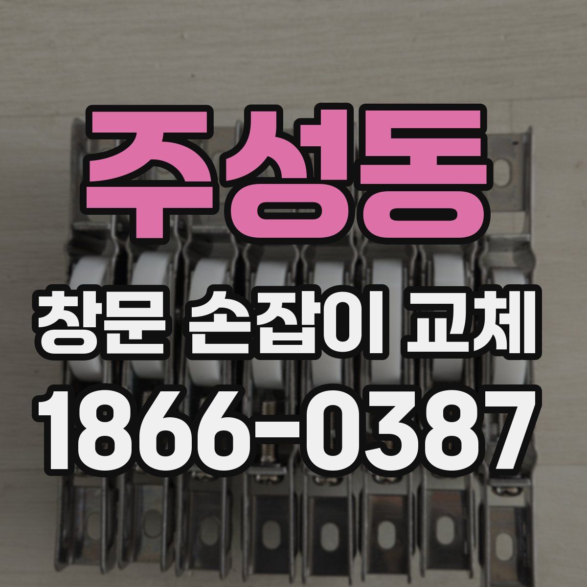 주성동 창문 손잡이 교체