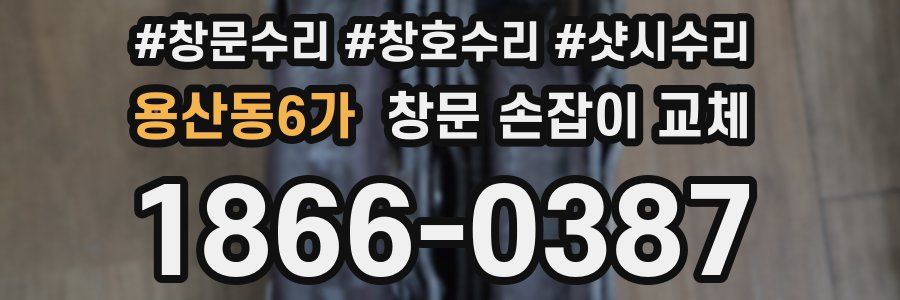 용산동6가 창문 손잡이 교체