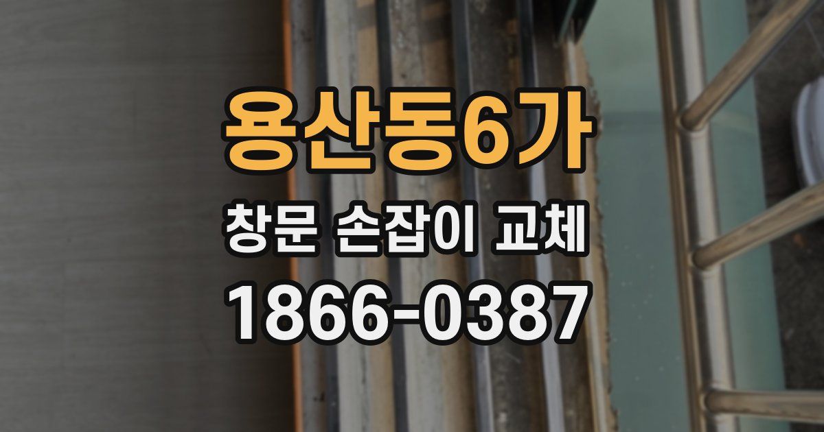 용산동6가 창문 손잡이 교체