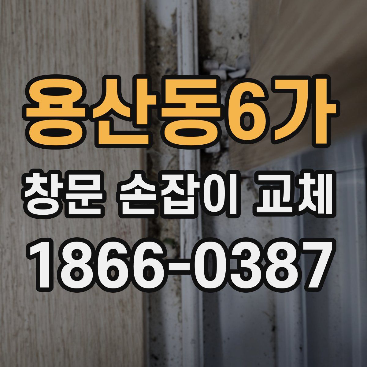 용산동6가 창문 손잡이 교체