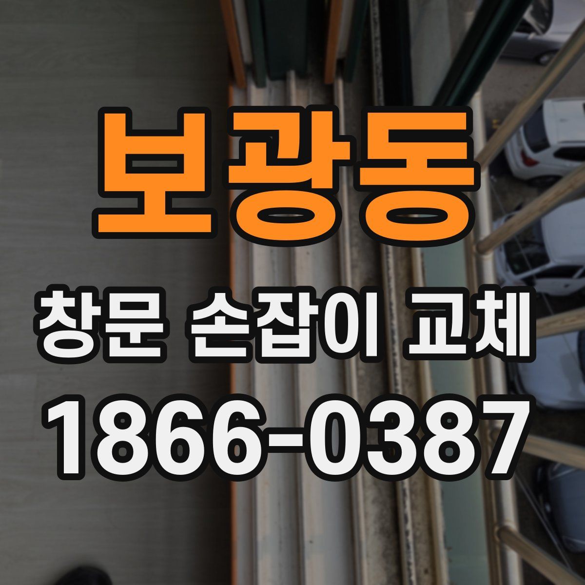 보광동 창문 손잡이 교체