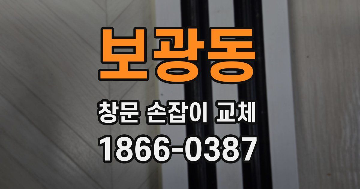 보광동 창문 손잡이 교체