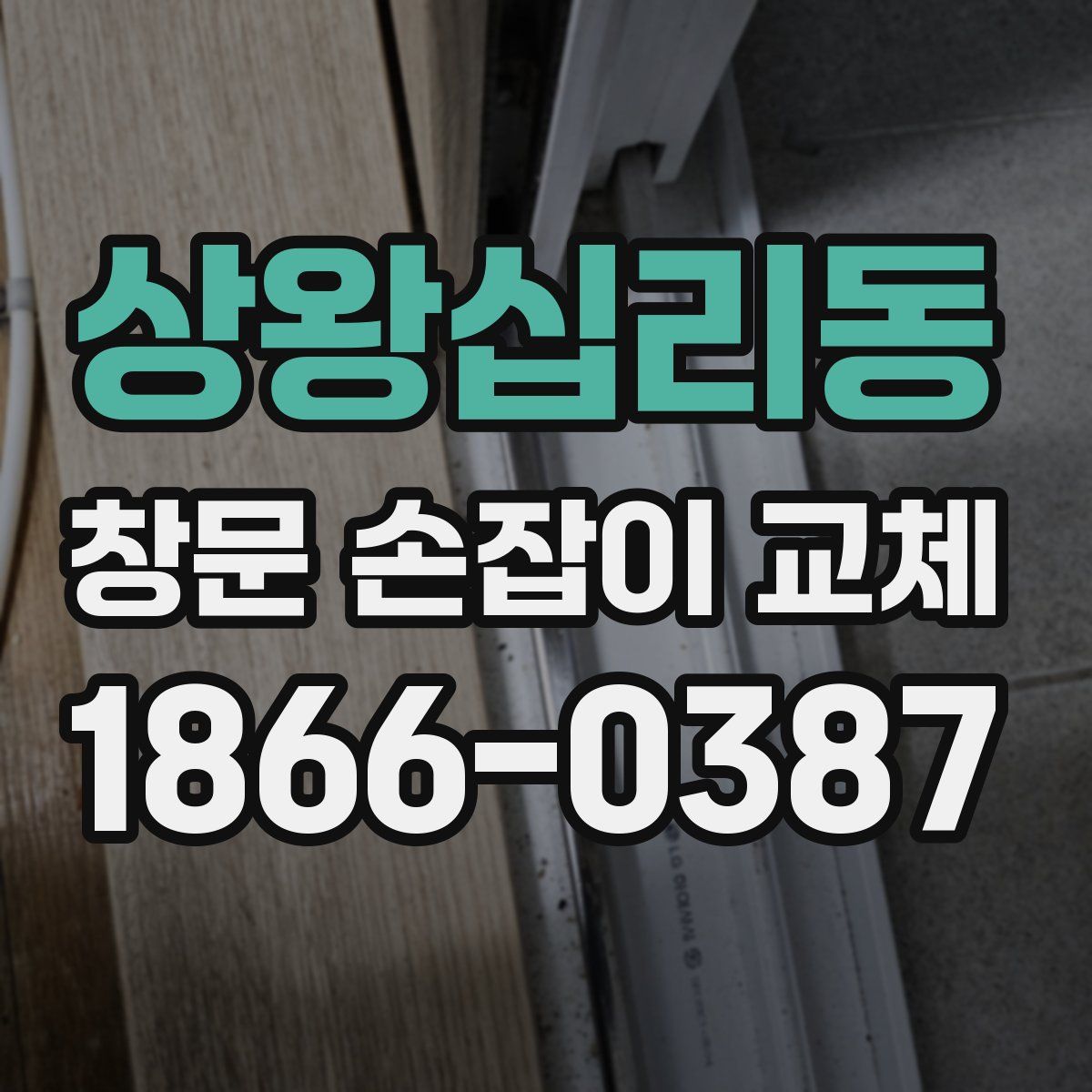 상왕십리동 창문 손잡이 교체