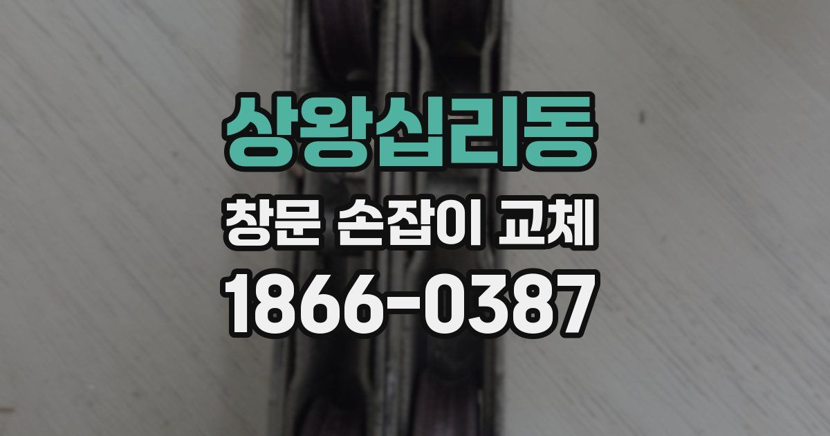 상왕십리동 창문 손잡이 교체