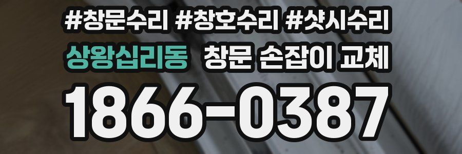 상왕십리동 창문 손잡이 교체