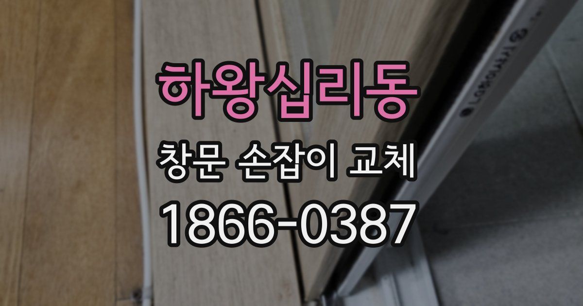 하왕십리동 창문 손잡이 교체