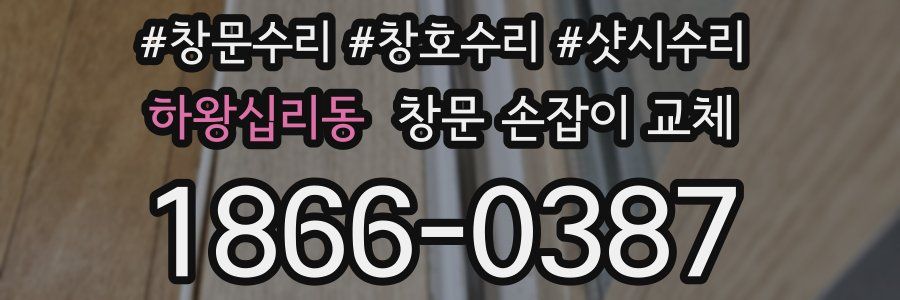 하왕십리동 창문 손잡이 교체