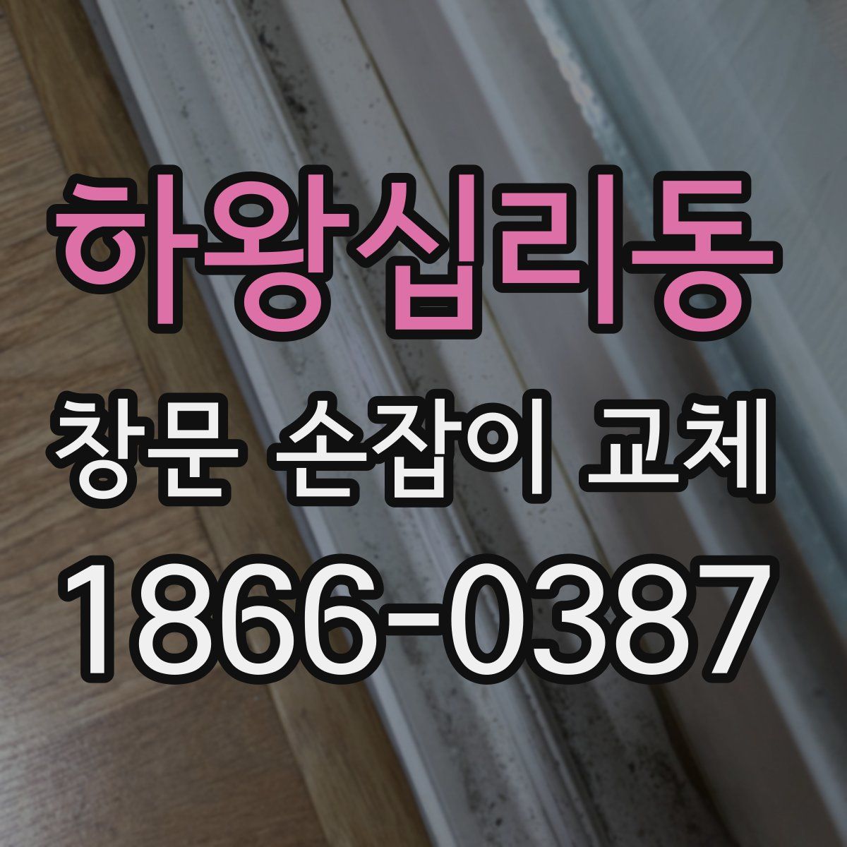하왕십리동 창문 손잡이 교체