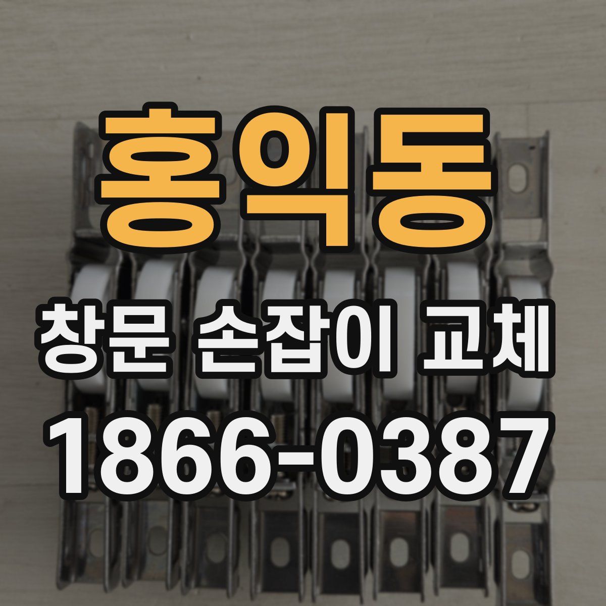 홍익동 창문 손잡이 교체