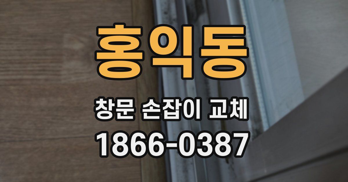 홍익동 창문 손잡이 교체