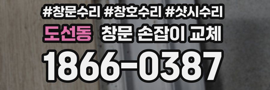 도선동 창문 손잡이 교체