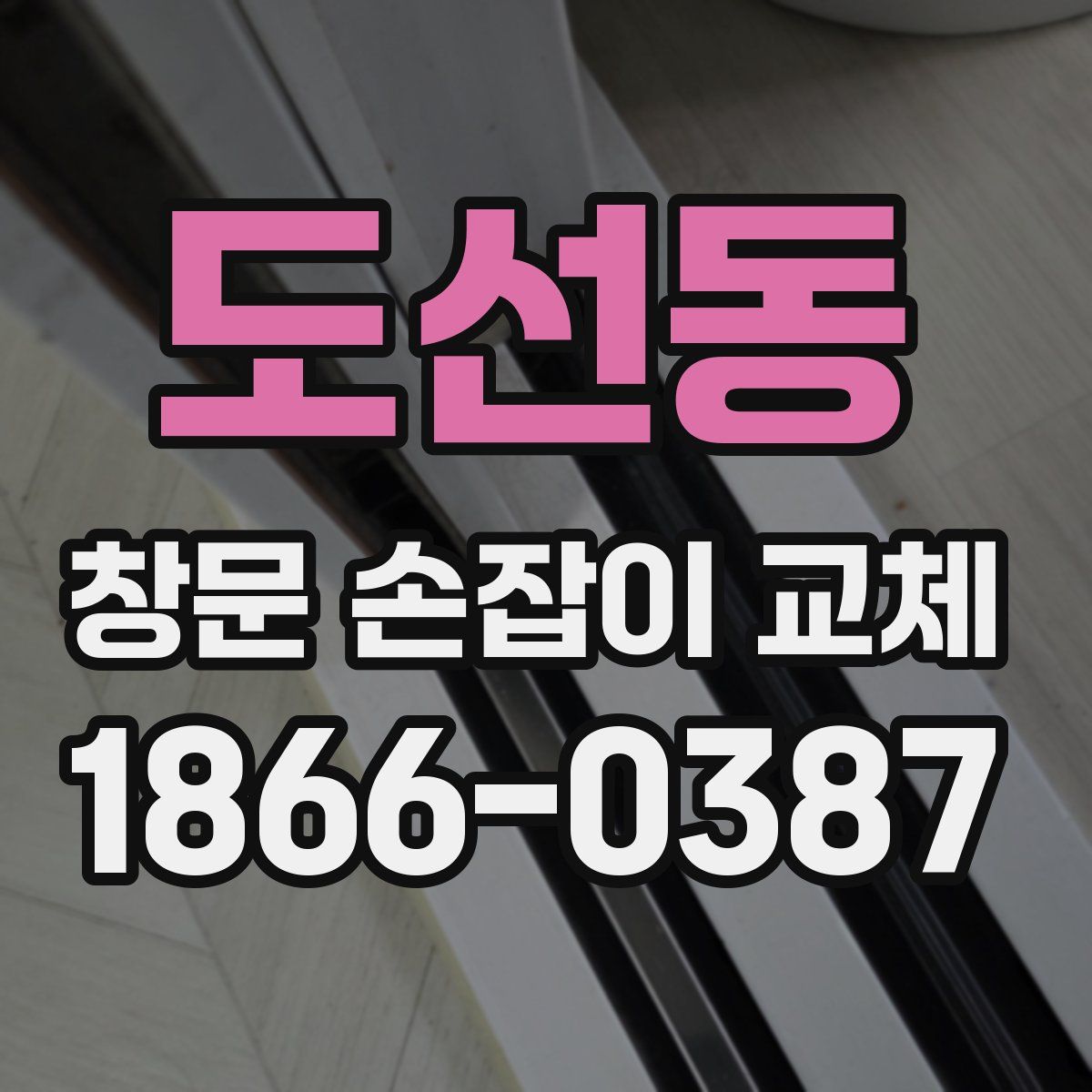 도선동 창문 손잡이 교체