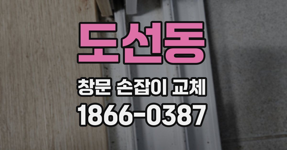 도선동 창문 손잡이 교체