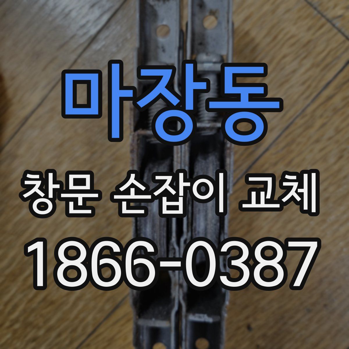 마장동 창문 손잡이 교체