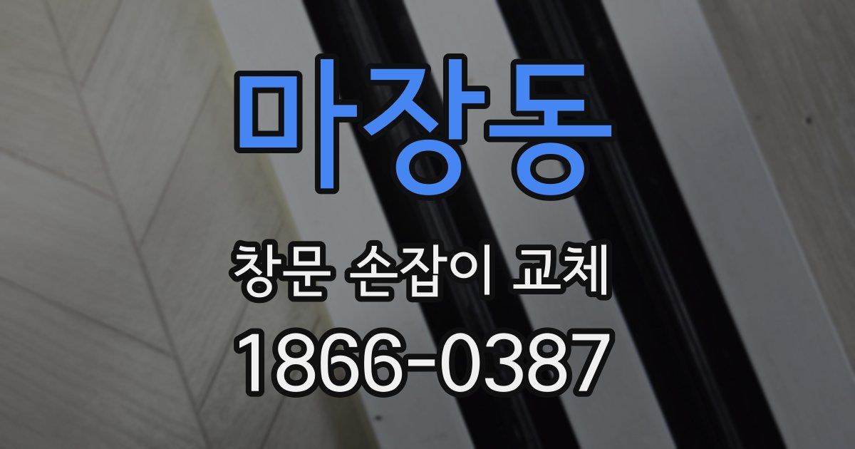 마장동 창문 손잡이 교체