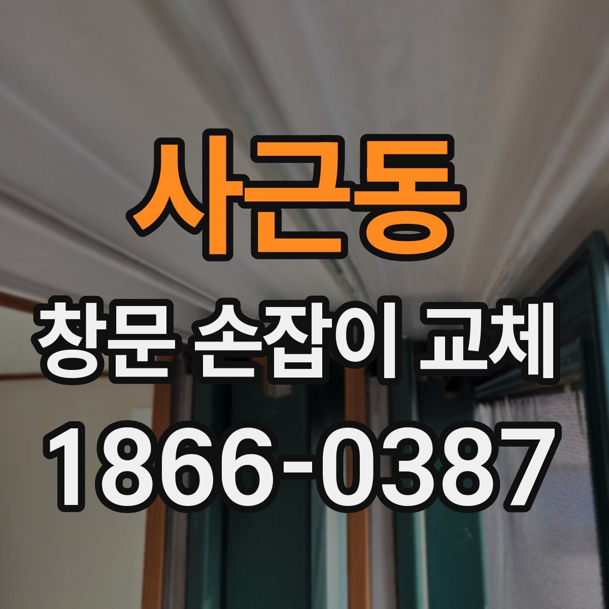 사근동 창문 손잡이 교체