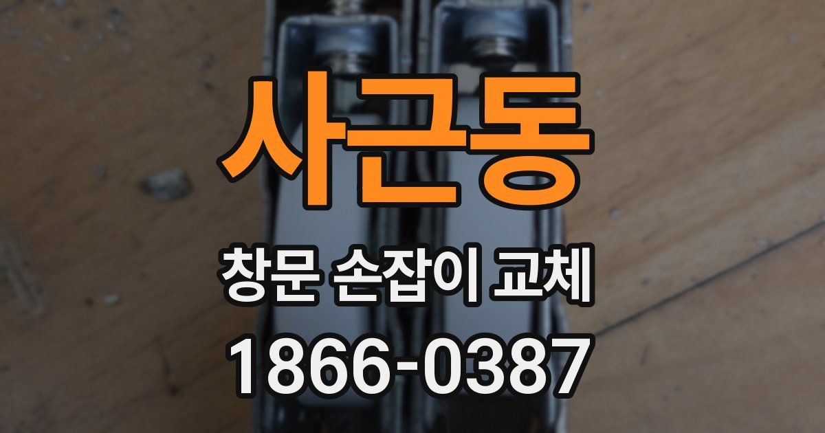 사근동 창문 손잡이 교체