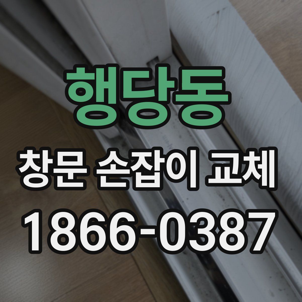 행당동 창문 손잡이 교체