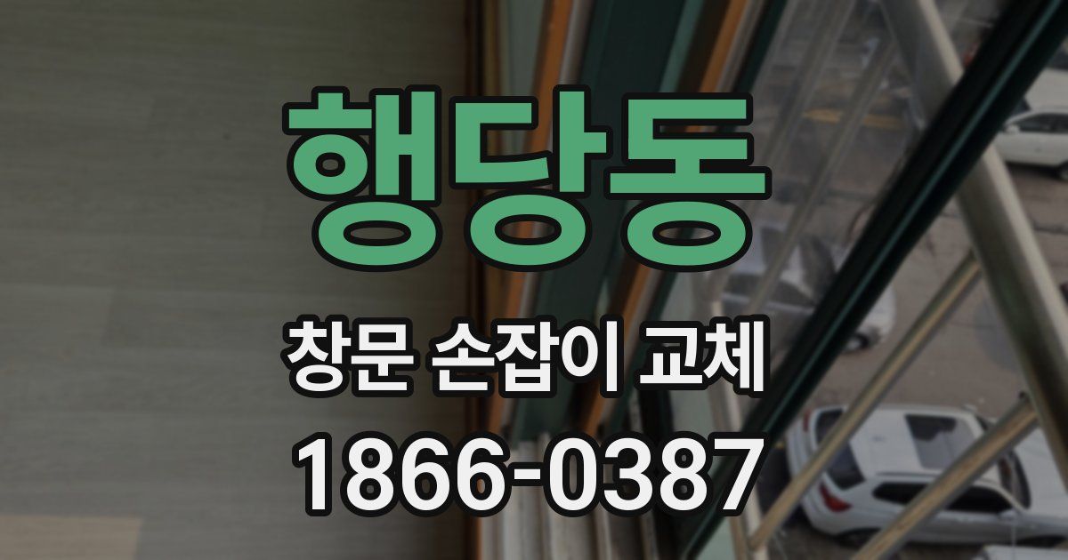 행당동 창문 손잡이 교체