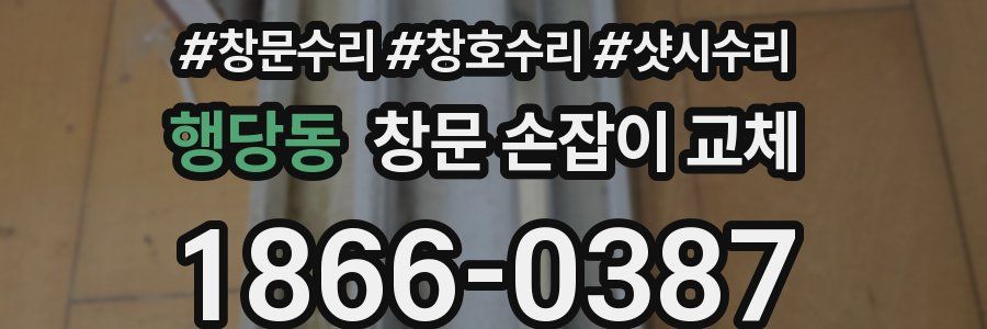 행당동 창문 손잡이 교체