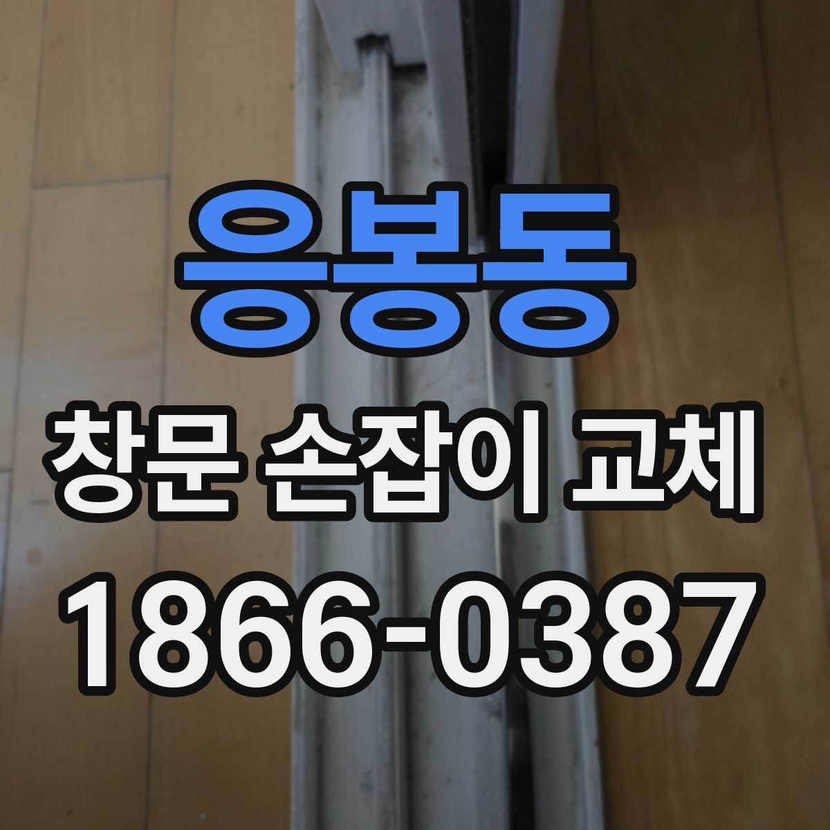 응봉동 창문 손잡이 교체