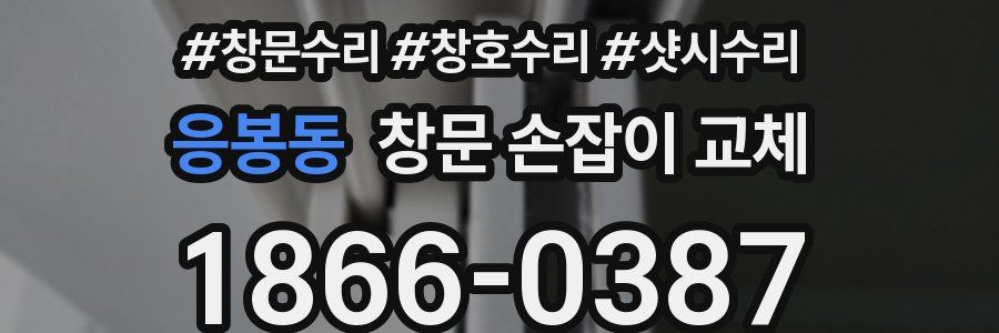 응봉동 창문 손잡이 교체