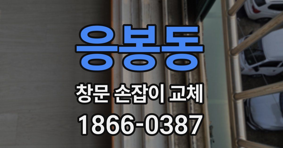 응봉동 창문 손잡이 교체