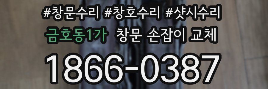 금호동1가 창문 손잡이 교체