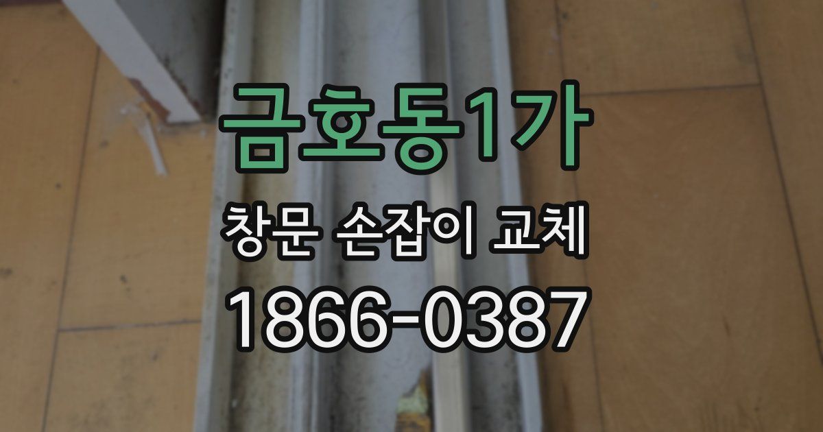 금호동1가 창문 손잡이 교체