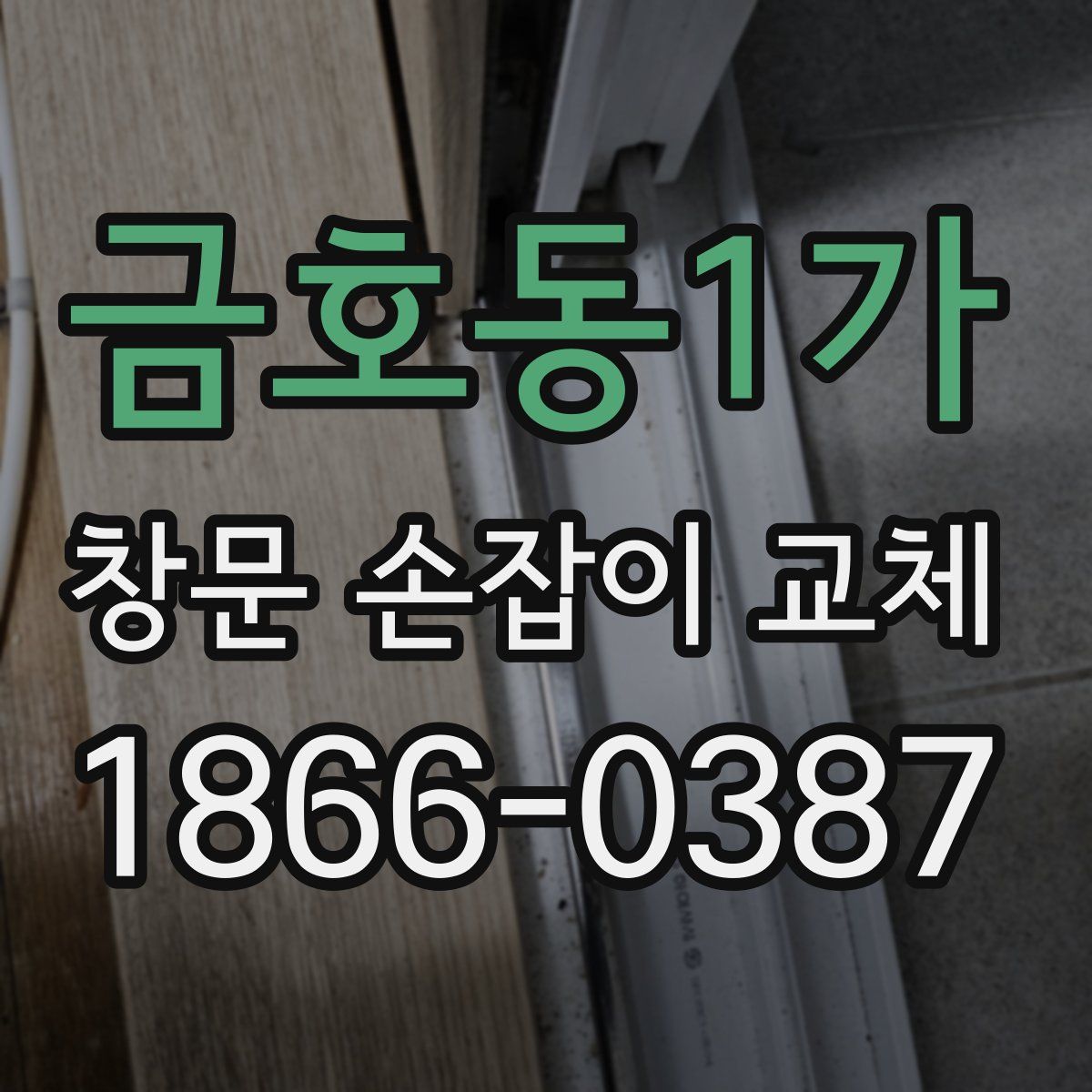 금호동1가 창문 손잡이 교체