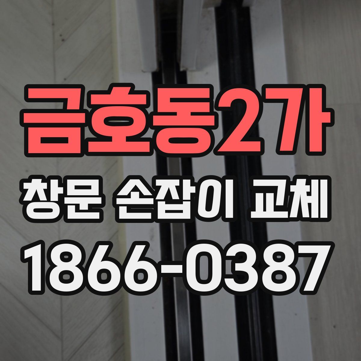 금호동2가 창문 손잡이 교체