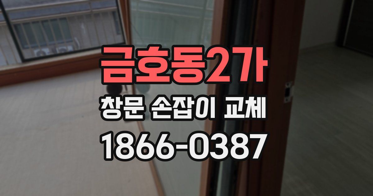 금호동2가 창문 손잡이 교체