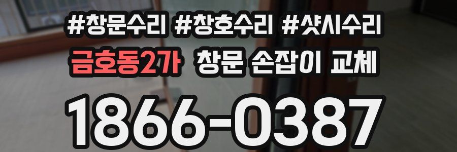 금호동2가 창문 손잡이 교체