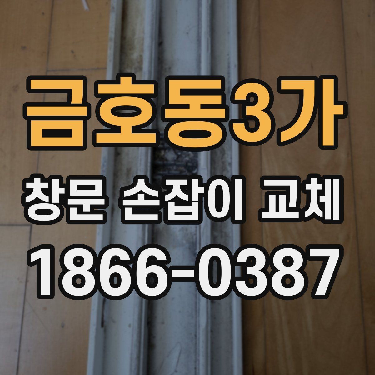 금호동3가 창문 손잡이 교체 후 유지 관리를 쉽게 하는 요령