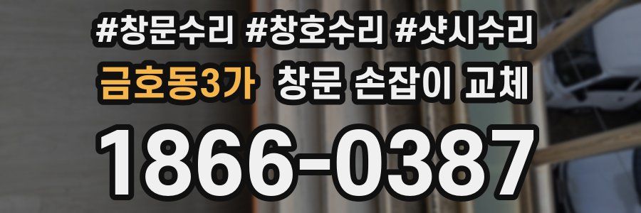 금호동3가 창문 손잡이 교체