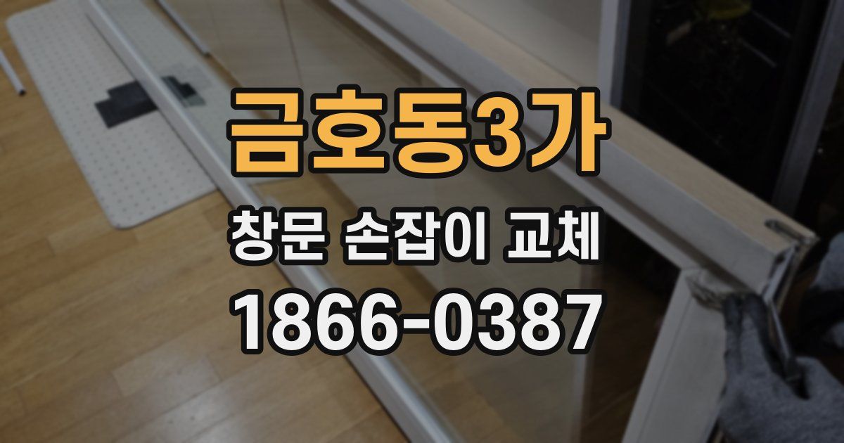 금호동3가 창문 손잡이 교체