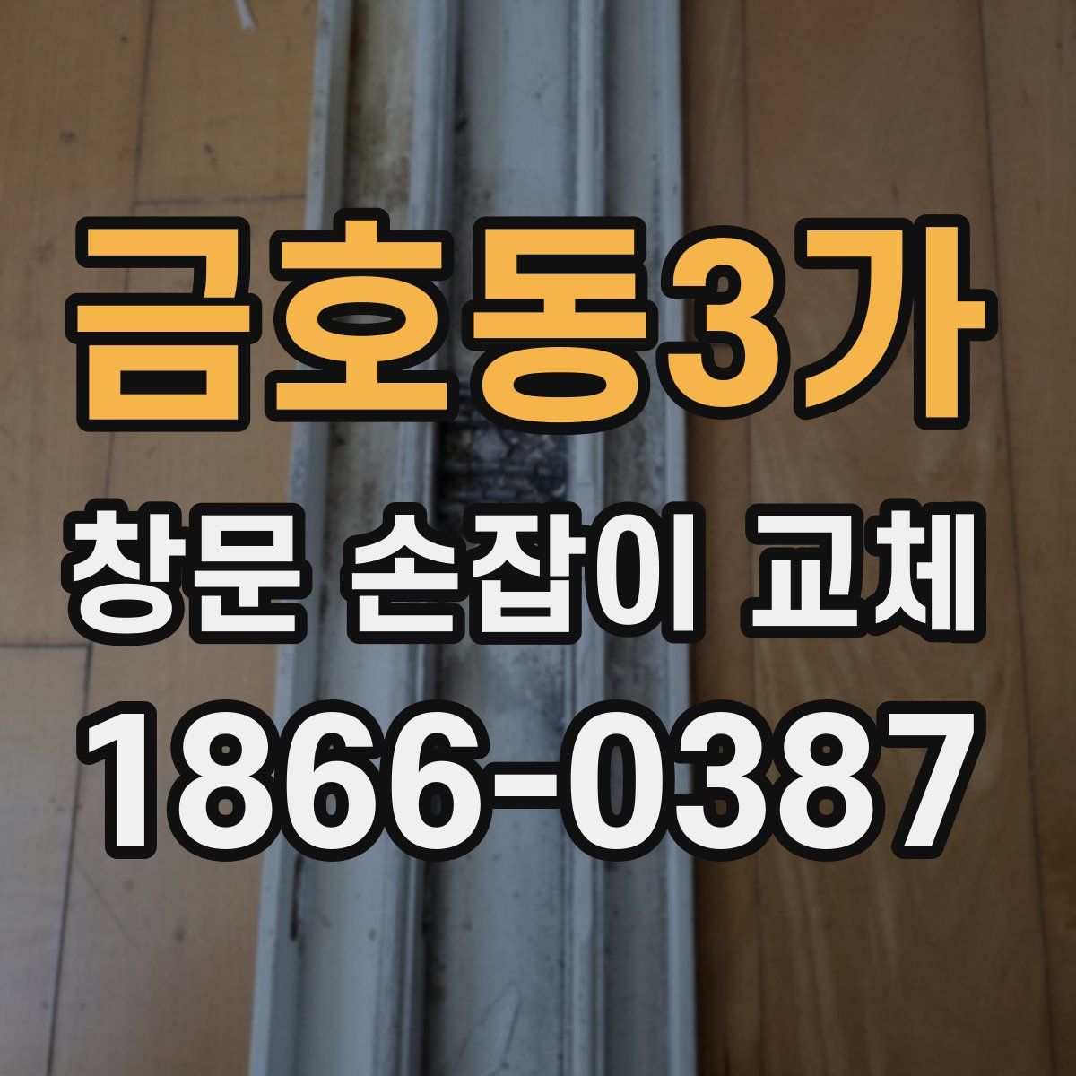 금호동3가 창문 손잡이 교체