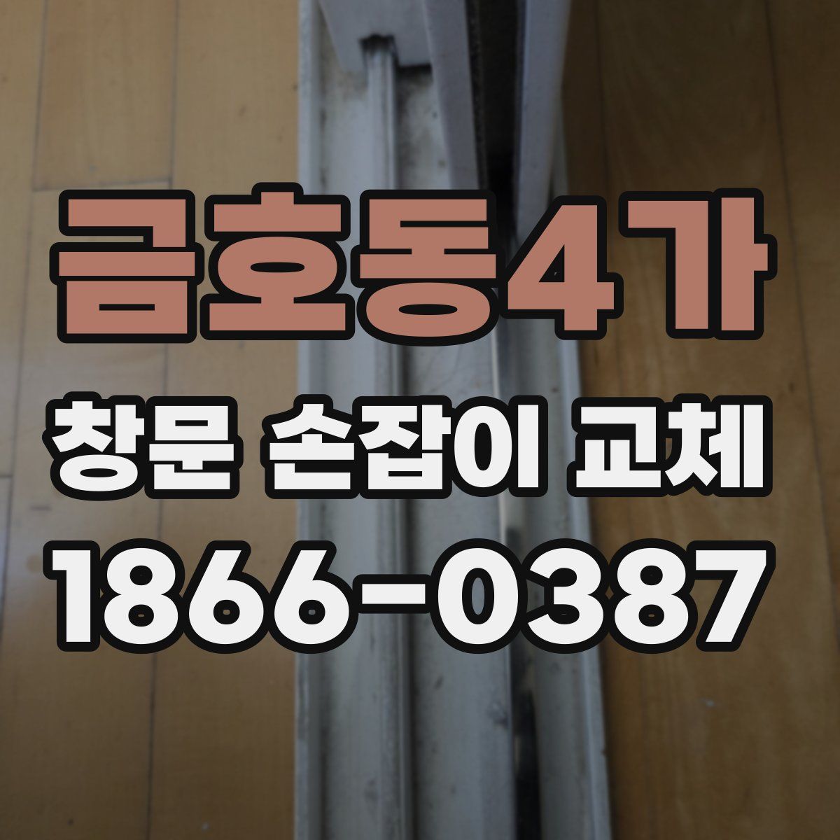 금호동4가 창문 손잡이 교체