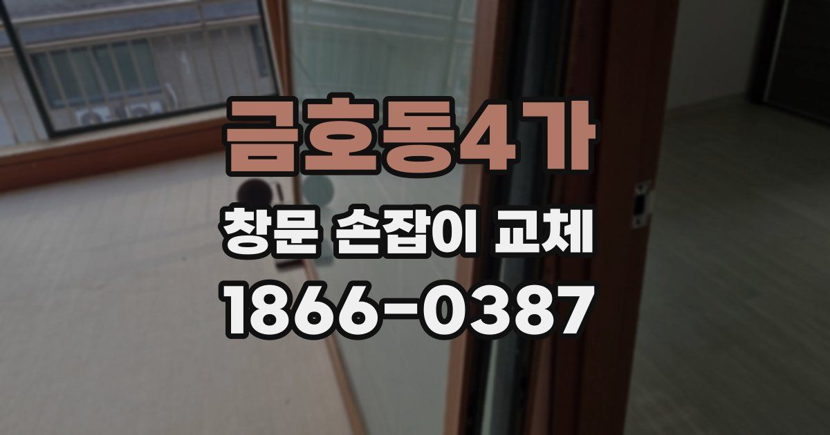 금호동4가 창문 손잡이 교체