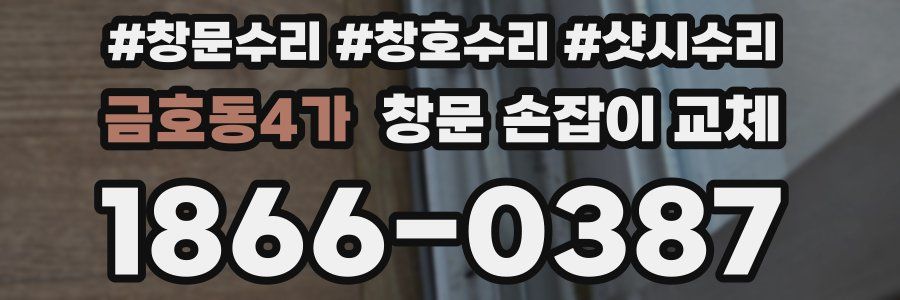 금호동4가 창문 손잡이 교체