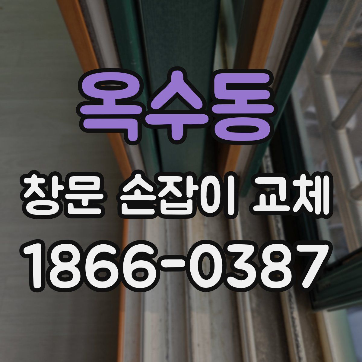 옥수동 창문 손잡이 교체