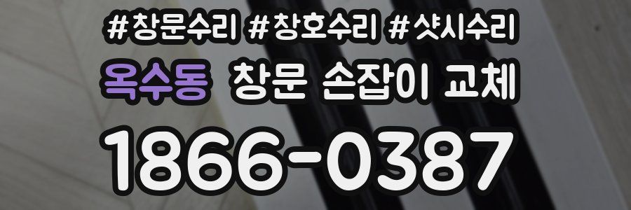 옥수동 창문 손잡이 교체