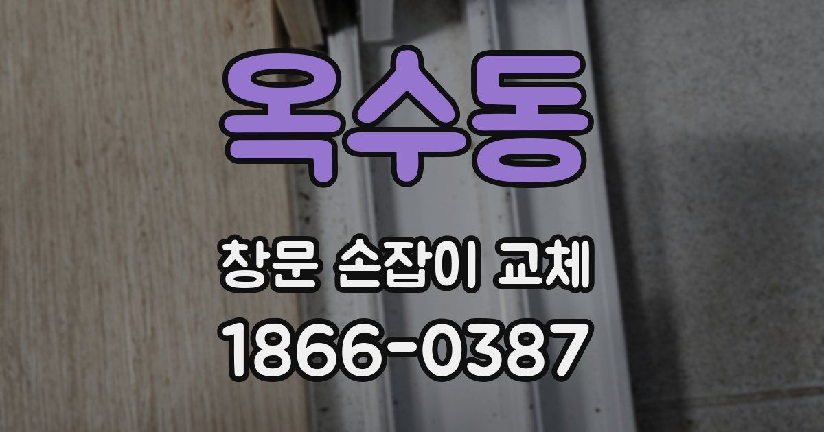 옥수동 창문 손잡이 교체