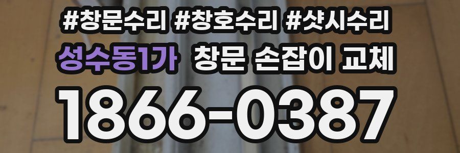 성수동1가 창문 손잡이 교체