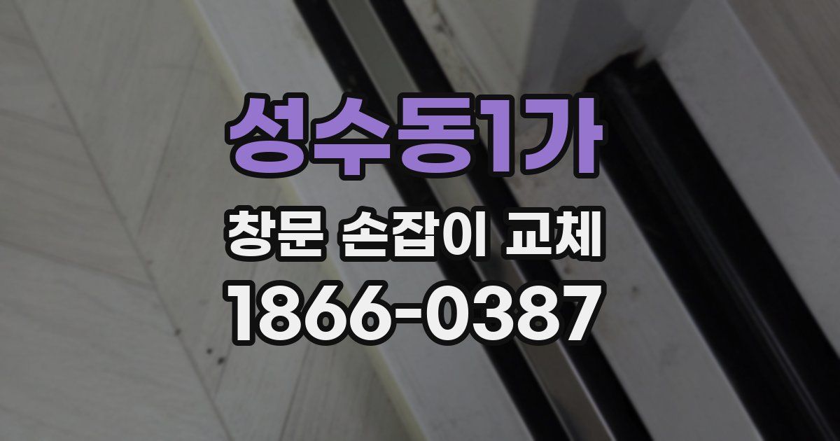 성수동1가 창문 손잡이 교체