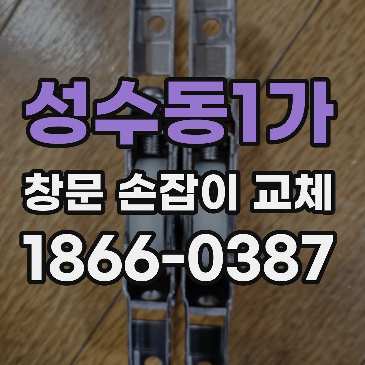 성수동1가 창문 손잡이 교체