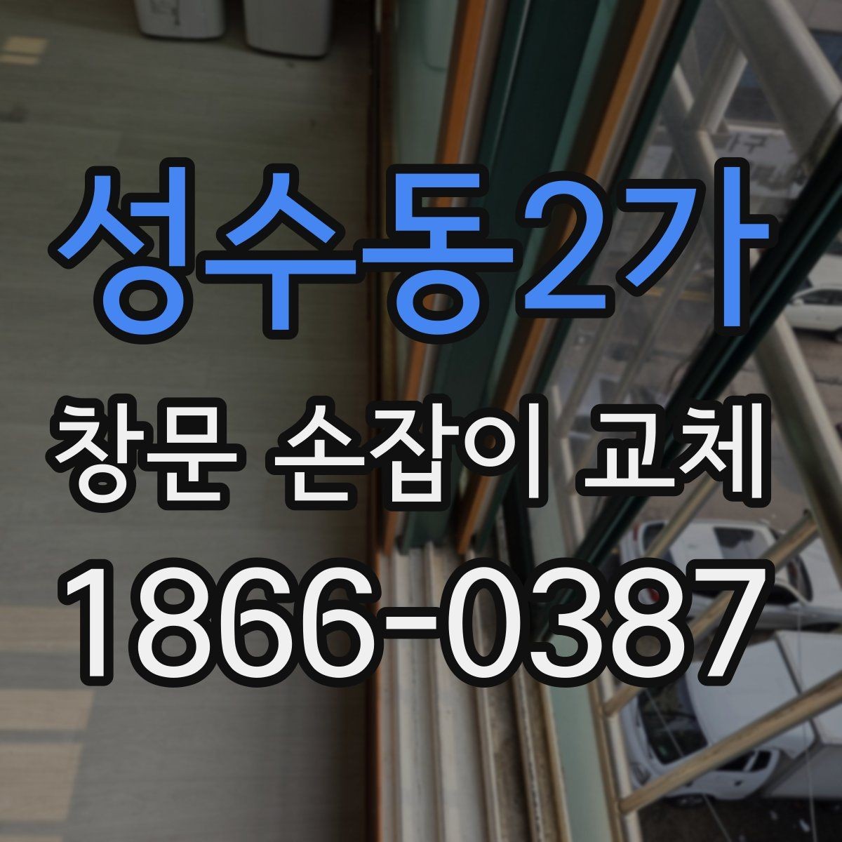 성수동2가 창문 손잡이 교체 시 기존 부품을 재사용해도 될까