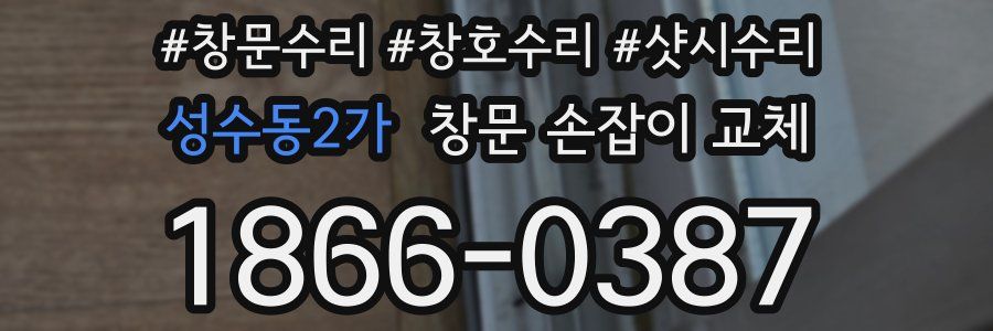 성수동2가 창문 손잡이 교체